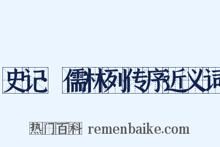 史记·儒林列传序近义词是什么意思的图片